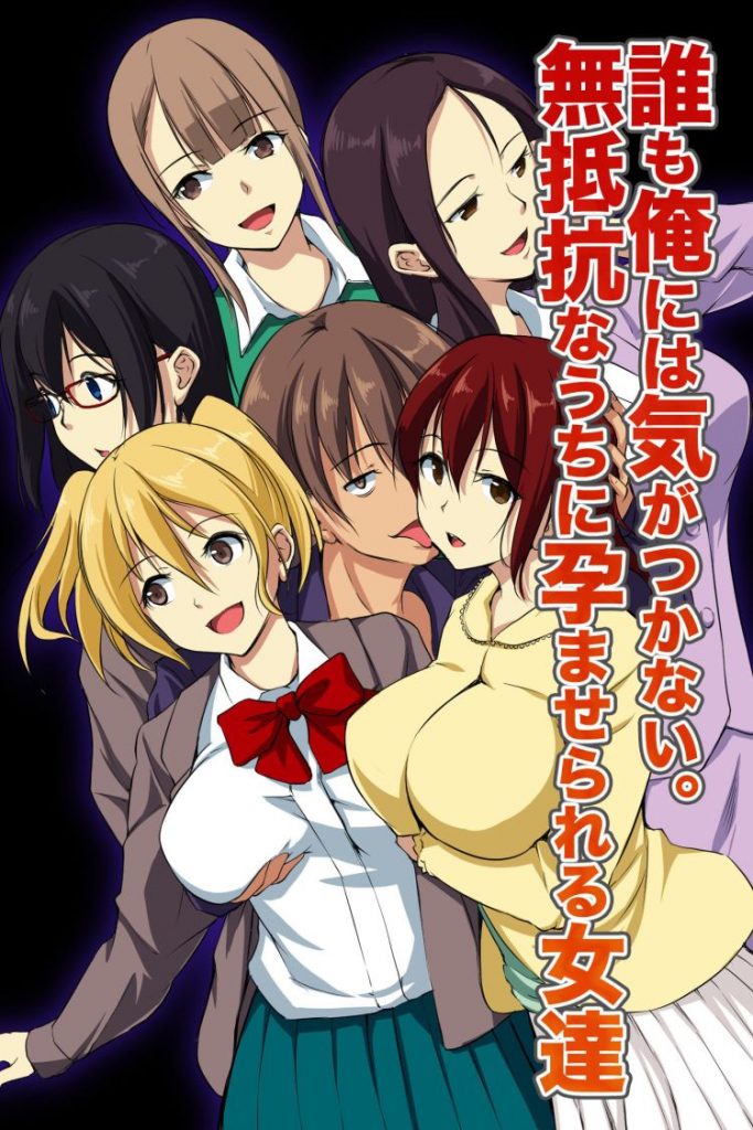 【エロ漫画】存在の無い特殊な能力を携えた男が街を物色しながら路上やコンビニで所構わずJKやOLや熟女を犯しまくって種付け!