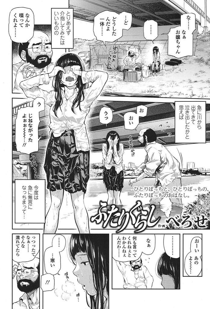【エロ漫画】自殺未遂した貧乳のJKが浮浪者の優しさに触れる!久しぶりの女のオメコに興奮し生きてる喜びを実感しながら膣内射精する!
