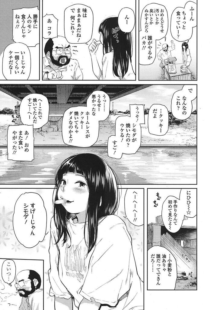【エロ漫画】自殺未遂した貧乳のJKが浮浪者の優しさに触れる!久しぶりの女のオメコに興奮し生きてる喜びを実感しながら膣内射精する!
