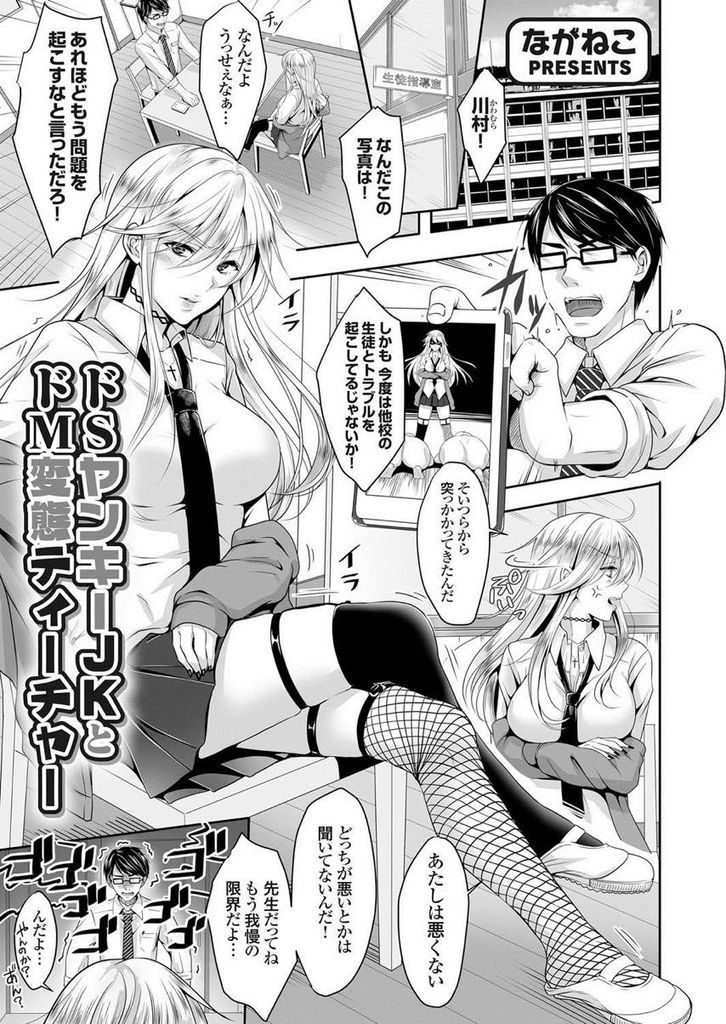 【エロ漫画】ドM変態ティチャーに虐めて欲しいと懇願されたドSヤンキーJK!虐めるつもりが潮吹き絶頂させられ萎えない肉棒で中出しループ!