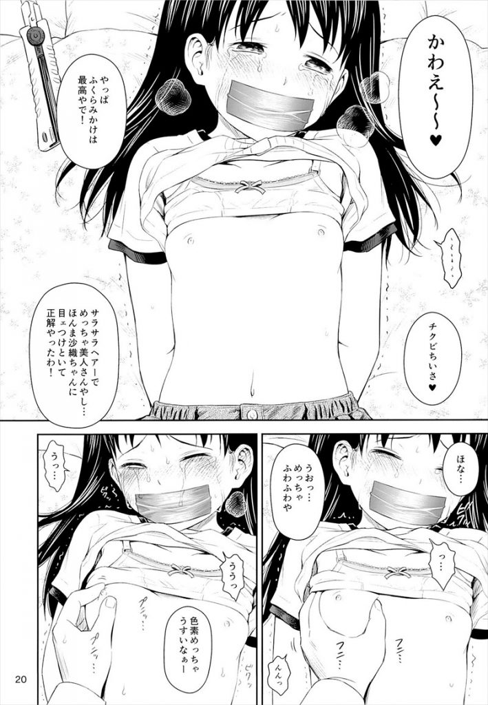 【エロ漫画】市役所を名乗るクズ男に騙され両親不在の自宅に上げてしまった健気なJSが口をテープで塞がれ拘束されて号泣してる中胸糞レイプ!