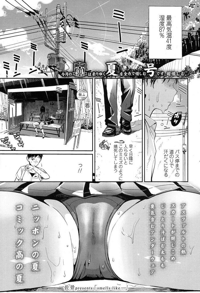 【エロ漫画】バス停で遭遇した幼馴染に汗だくのインナーの匂いを嗅がれゴムを見られた日焼け美人のJKが勢いで迫りイチャラブ青姦に発展!