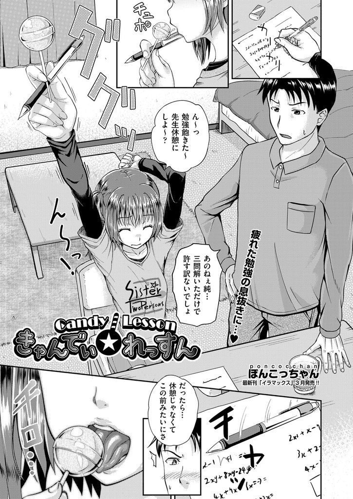 【エロ漫画】勉強で疲れた息抜きに家庭教師を誘惑しフェラ練習する貧乳少女！苦手なチンポの味を克服するために飴と交互に舐め上げて初めて口でイかせる！尻穴を棒で穿られながらイチャラブSEX！