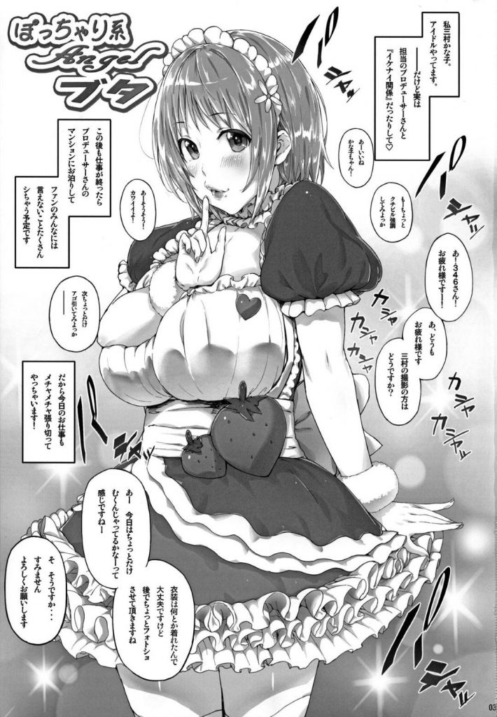 【エロ同人誌】ゴリゴリのメイド服着たぽっちゃりアイドル…裏の顔は担当プロデューサーとイケナイ関係で仕事終わりにはファンには言えない事をたくさんヤッテます！【Ken-1:ぽっちゃり系Angelブタ】