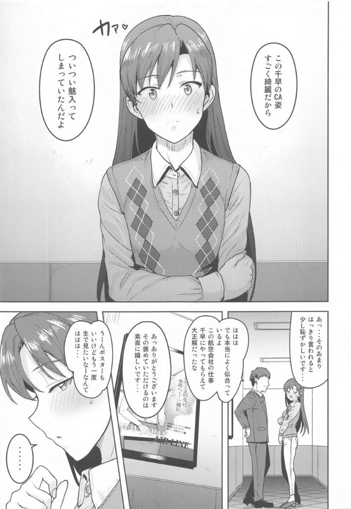 【エロ同人誌】プロデューサーの強い要望とお気に入りでCA姿の千早…CA姿の千早ポスターに見入るPは欲望を押さえきれずにCAシチュエーションを要求しながらのラブラブSEX【鶴井:CA千早】