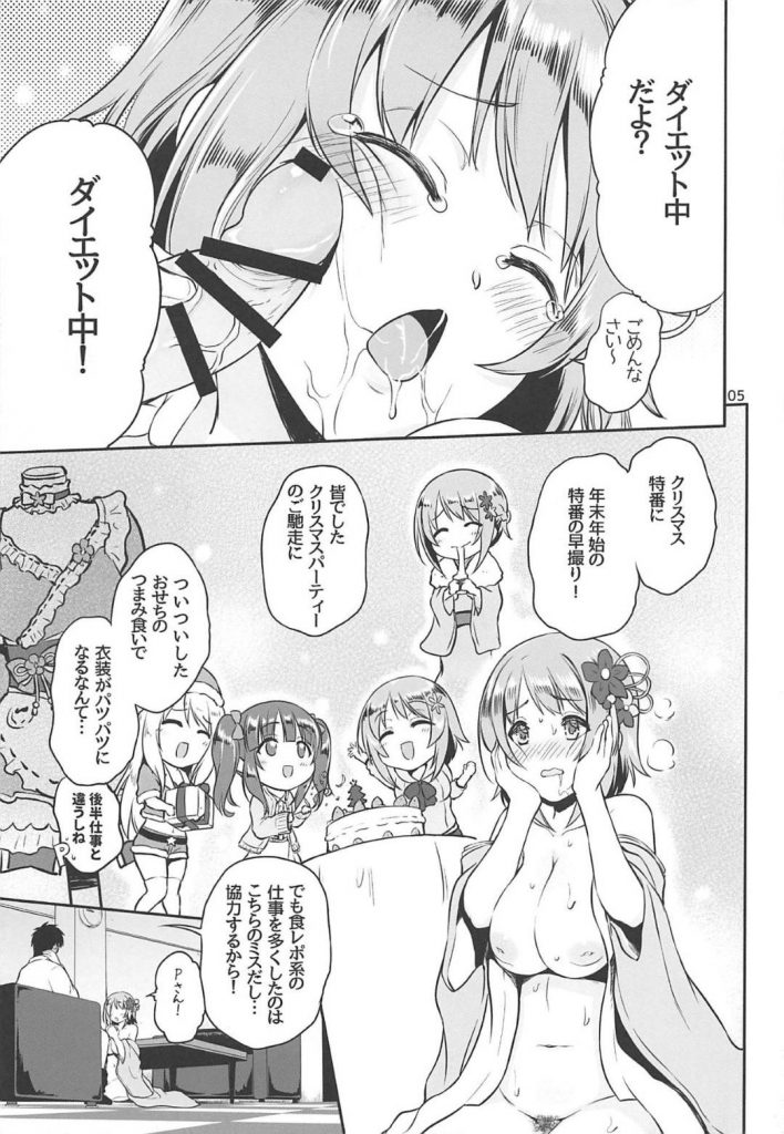 【エロ同人誌】プロデューサーに食レポ仕事を詰め込まれて太ったアイドルかな子…ダイエットするためにはHしかない！と考えPチンコ食べまくり中出しSEXダイエット！【黒越陽:かな子の三が日】