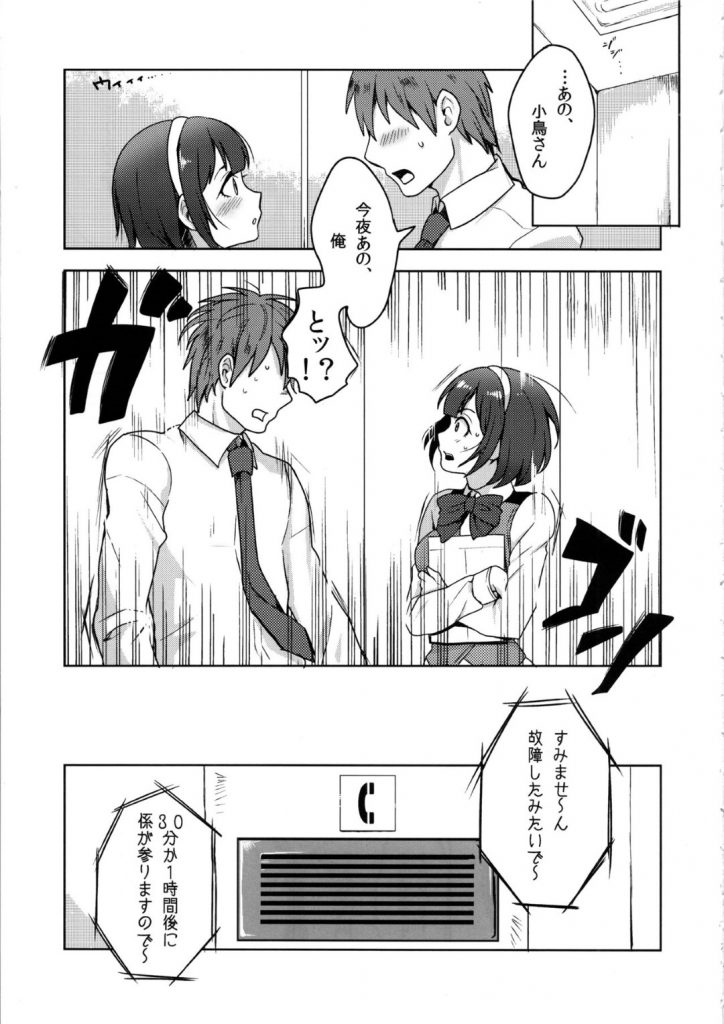 【エロ同人誌】新しく移転した事務所のエレベーターの故障で閉じ込められたPとアイドル…高まる互いの思いの中、我慢していたオシッコが放尿する恥じらいMAXのラブラブH！【作:密室コトリック】