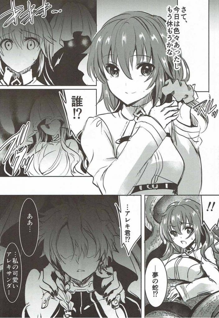 【エロ同人誌】蛇夢に襲われ捕らわれる夢を見続けて調子悪いマスター少女…パートナーと日常生活を送っているが何か様子がおかしく、パートナーが突然甘えてきて、そのままヤリ始めてしまう 【霧生実奈:アレキサンダーくんとぐだ子ちゃんと蛇夢】