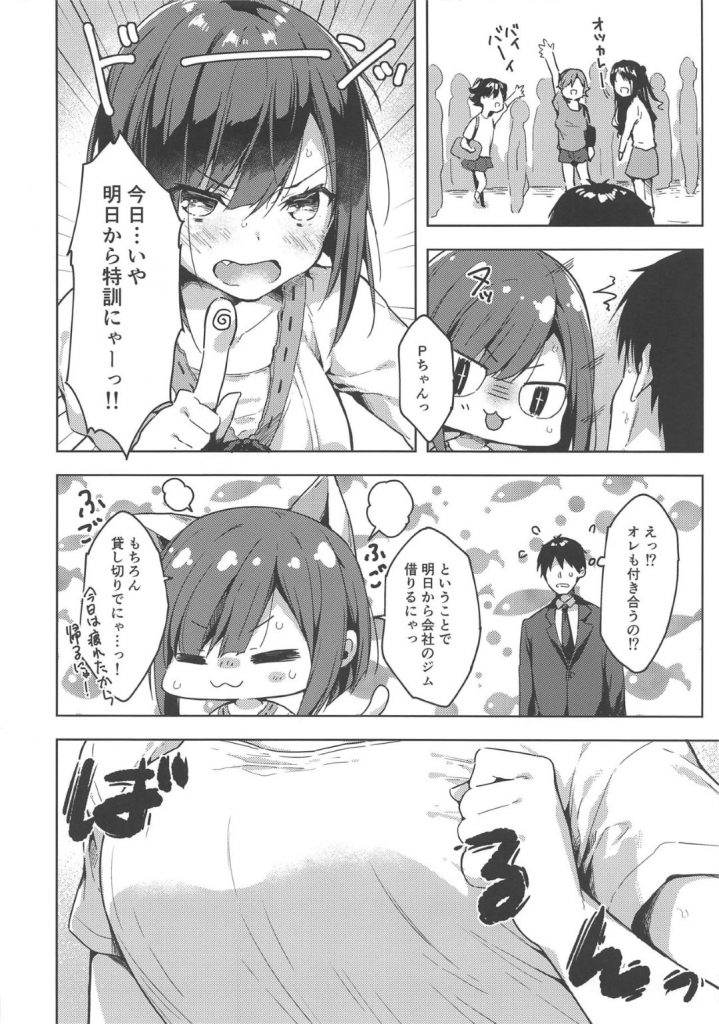 【エロ同人誌】ライブを耐え抜くための肉体改造をプロデューサーと行う猫耳アイドル…だらしない格好で疲れ果てたアイドルに興奮したPを襲いこんでの中出しセックストレーニング【健やか牛乳:Training Love！】