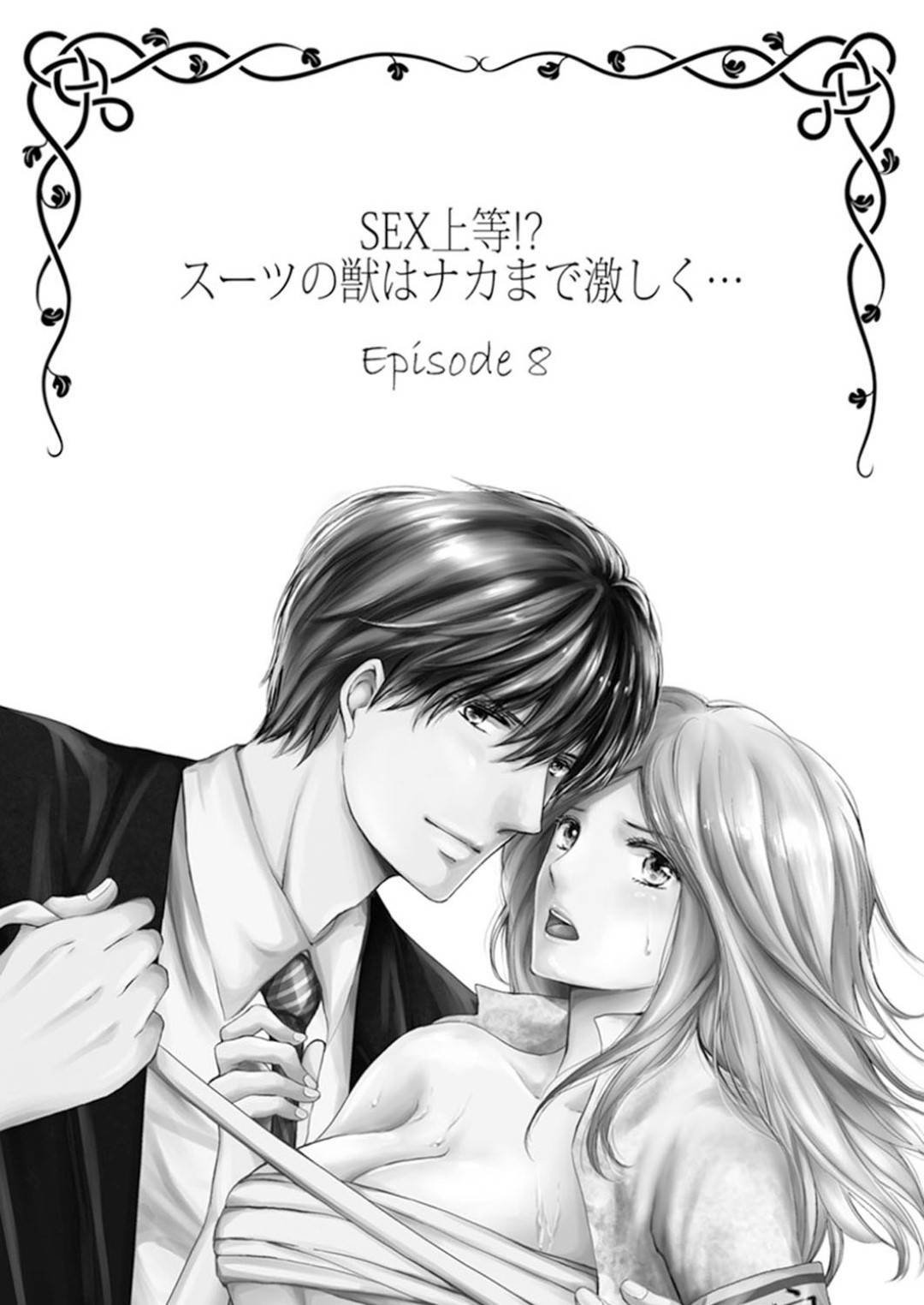 【エロ同人誌】朝から恋人に可愛いと言われて喜ぶ女…彼の実家の事情を話されて理解を深めて、互いの愛を誓うイチャラブSEX！【ただすぎ:SEX上等！？スーツの獣はナカまで激しく・・・Episode8】