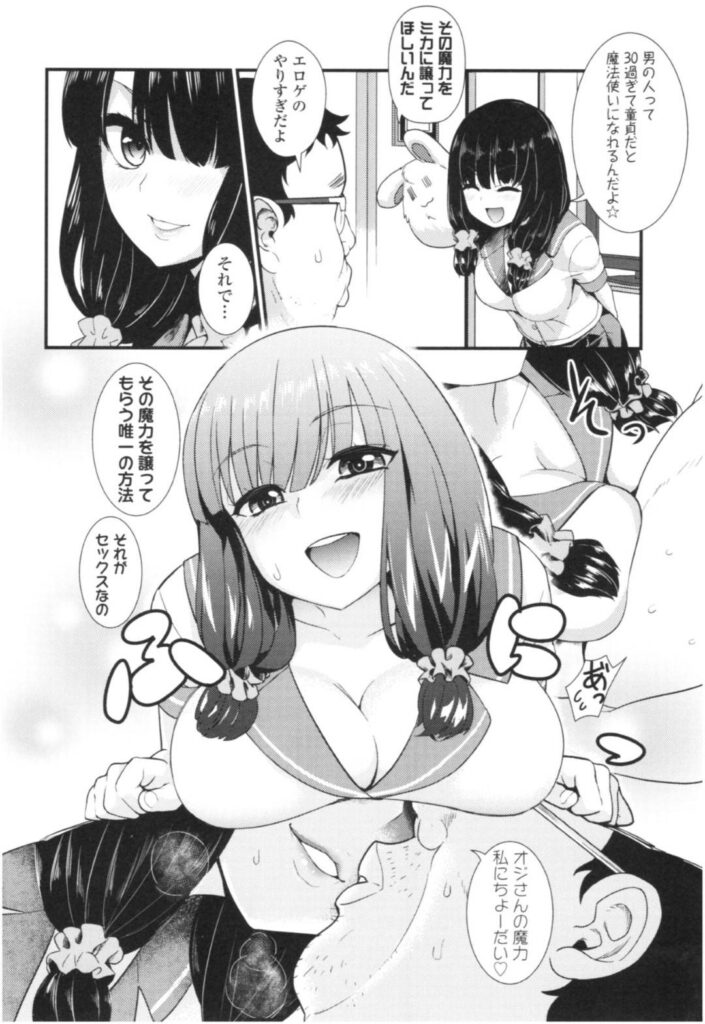 【エロ同人誌】キモオタオジサンの目の前に現れてイチャラブしてあげる魔法少女…童貞の救世主となって少女リードのまま中出しセックスまで誘導する！【わなお：童貞救世主ミカたん】
