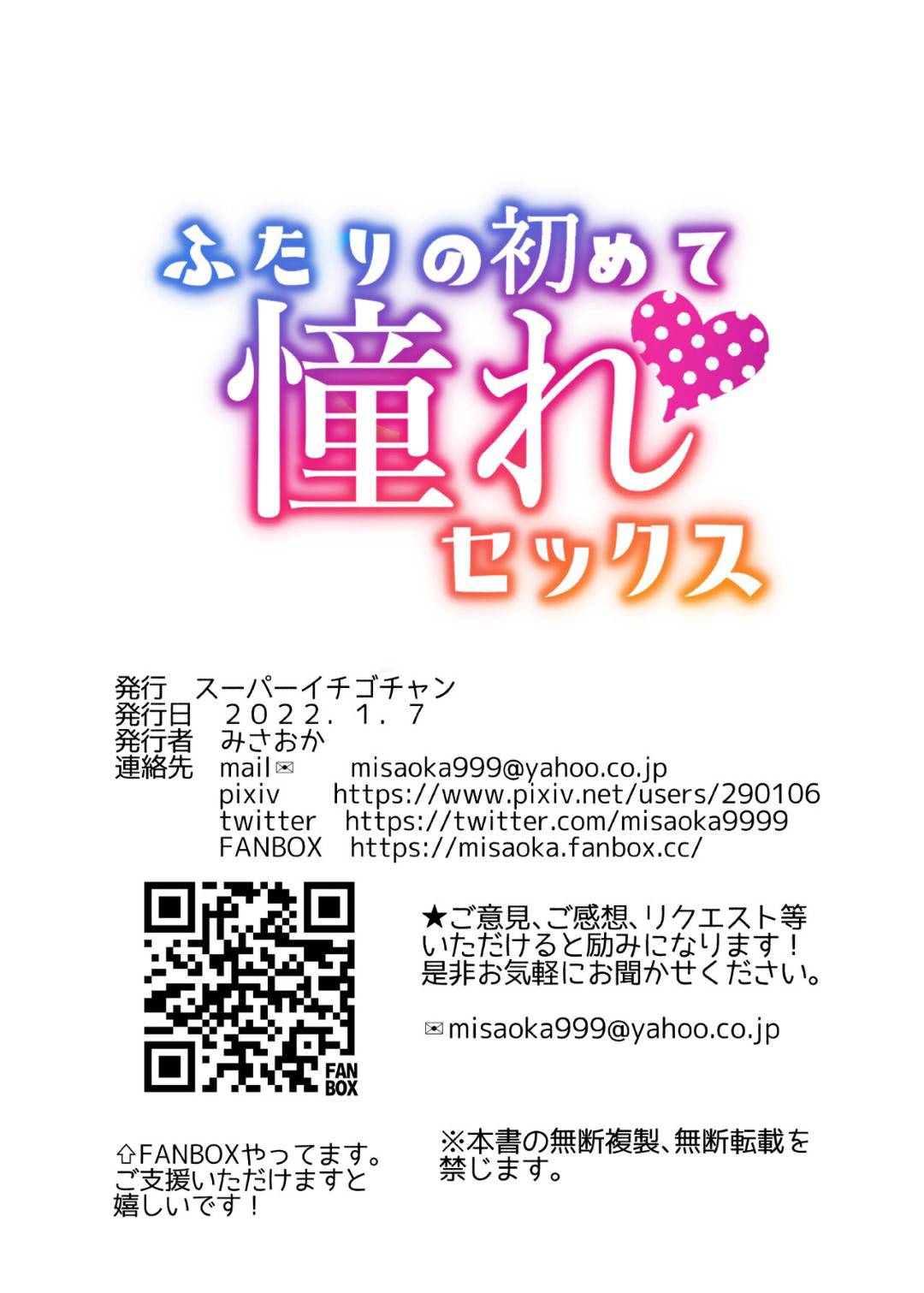 【エロ同人誌】ネトゲ友達と初めてオフでデートし、すぐに告白されてOKした爆乳美少女…ラブホに移動して初エッチすることになり、キスや愛撫に興奮して激しい連続イチャラブ中出し初セックスしてイキまくる【みさおか:ふたりの初めて憧れセックス】