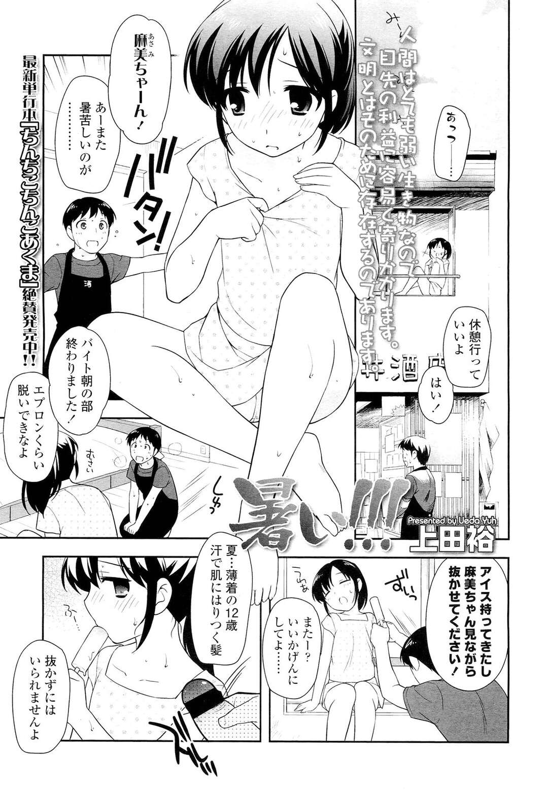 【エロ同人誌】真夏のバイトで男性にエアコンをせがむ少女…変態の彼にエッチで交渉するとクンニや手マンで生ハメセックス中出し絶頂アクメ堕ちしちゃう【上田裕：暑い!!!】