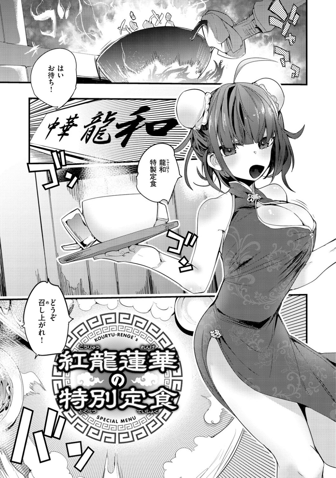 【エロ同人誌】父親にチャイナ服を着せられた巨乳娘が媚薬を飲んでしまい来客した青年を強引に襲って立ちバックで生中出しされちゃう！【りんごくらぶ：紅龍蓮華の特別定食】