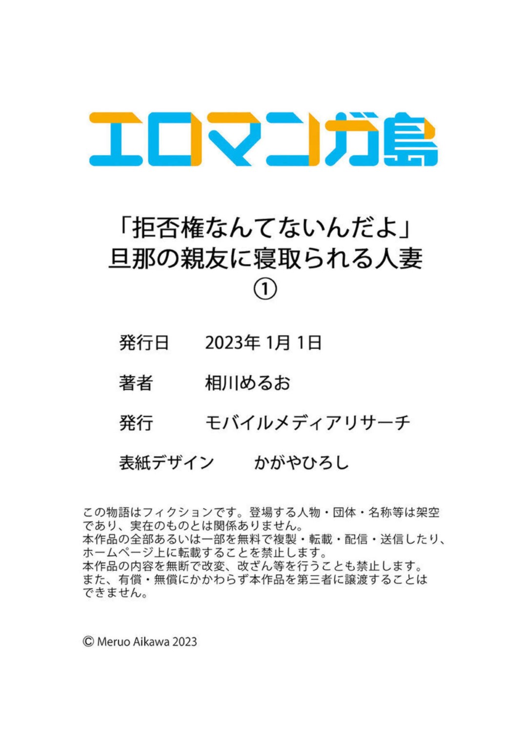 【エロ同人誌】隣りに住む夫の友達に強引に誘惑された美人妻が欲求不満で受けとって寝ている夫の前で寝取られちゃう！【相川めるお：「拒否権なんてないんだよ」旦那の親友に寝取られる人妻 1】