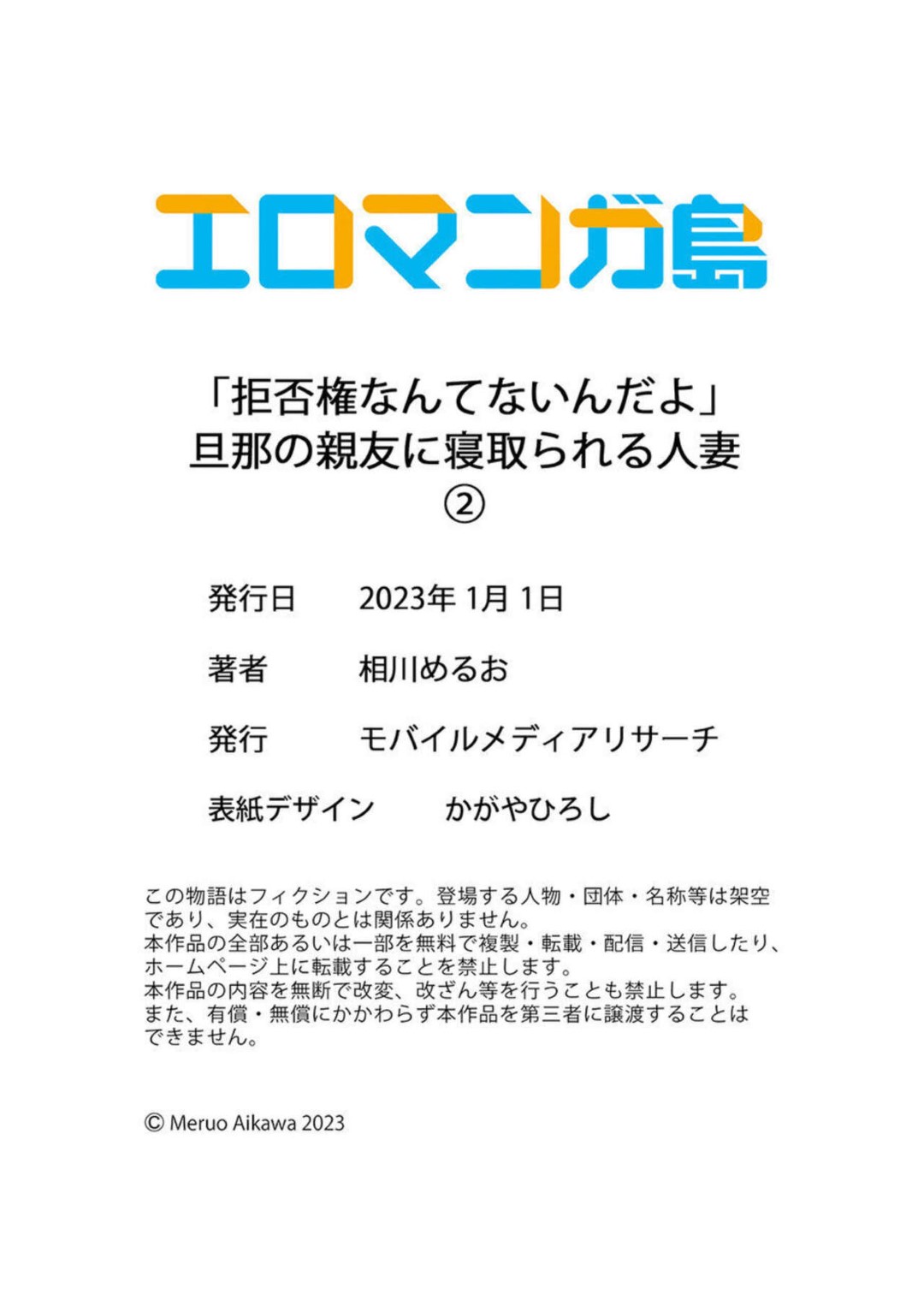 【エロ同人誌】旦那の親友に寝取られて関係を切ろうとした美人妻が玄関先でキスされて欲情すると犯されるがままに寝取られて快楽堕ちｗｗｗ【相川めるお：「拒否権なんてないんだよ」旦那の親友に寝取られる人妻 2】