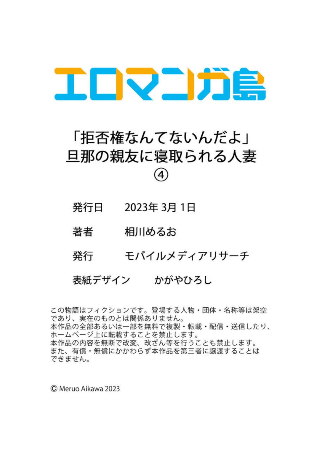 【エロ同人誌】夫の親友に寝取られてハメ撮りで脅迫されてる美人妻がデートしたあとラブホに入って生即ハメで中出しされちゃうｗｗｗ【相川めるお：「拒否権なんてないんだよ」旦那の親友に寝取られる人妻 4】