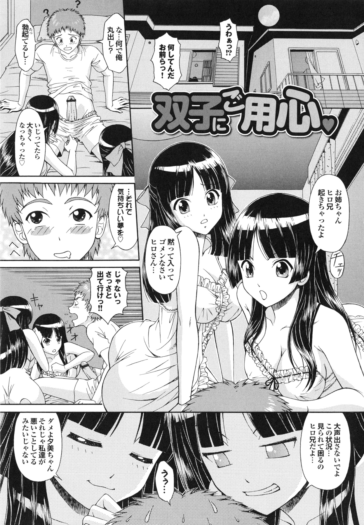 【エロ漫画】【エロ同人誌】エッチすぎる双子姉妹に夜這いされたお兄ちゃんがいいなりになって３Pで妹達を孕ませて絶頂しちゃうwww【伴カズヤス：双子にご用心♡】