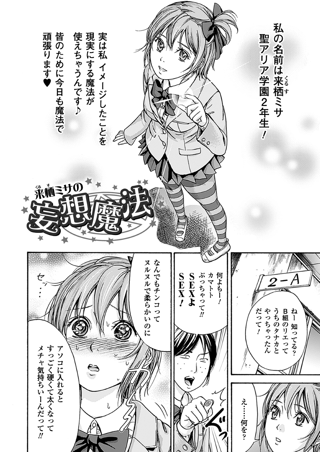 【エロ漫画】【エロ同人誌】妄想で魔法が使えちゃうJKがクラスメイトの怪物チンポを妄想すると暴れてしまい処女を捧げて中出しセックスで落ち着かせちゃうwww【色白好：来栖ミサの妄想魔法】