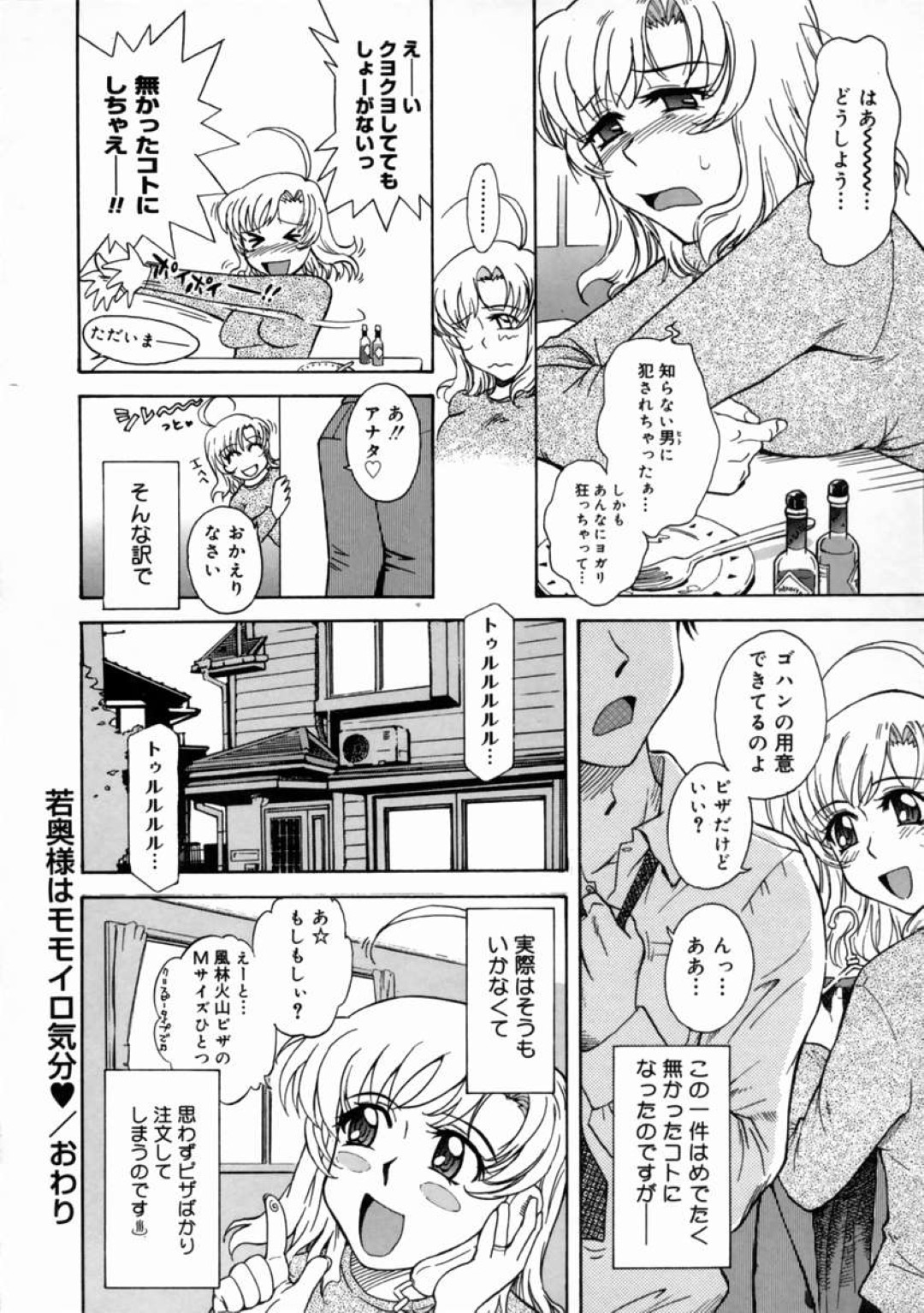 【エロ漫画】【エロ同人誌】中出ししてくれない夫に悩んでいた美人妻がピザ屋の男に強姦されて無理やり中出しされるとどハマりして快楽堕ちwww【月野定規：若奥様はモモイロ気分♡】